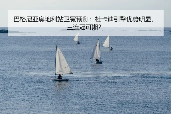ba-ge-ni-ya-ao-di-li-zhan-wei-mian-yu-ce-du-ka-di-yin-qing-you-shi-ming-xian-san-lian-guan-ke-qi-2-191.jpg